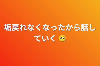 垢戻れなくなったから話していく 🥺