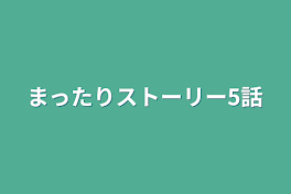 まったりストーリー5話