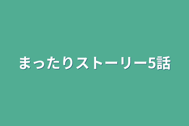 「まったりストーリー5話」のメインビジュアル