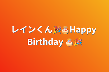 「レインくん🎉🎂Happy Birthday 🎂🎉」のメインビジュアル