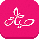 حياة - عالم حواء - مجتمع نسائي Download on Windows