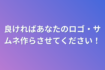 良ければあなたのロゴ・サムネ作らさせてください！