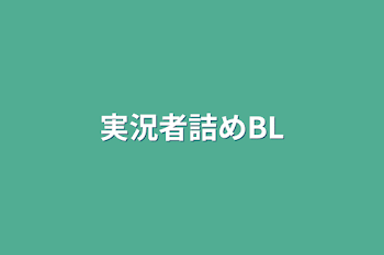 実況者詰めBL