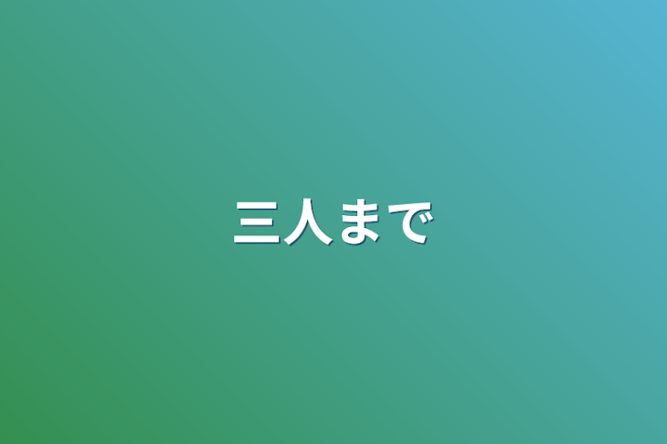 「三人まで」のメインビジュアル