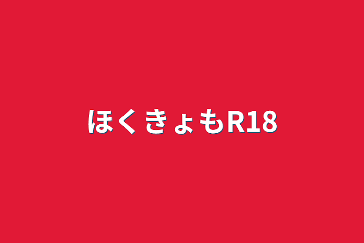 「ほくきょもR18」のメインビジュアル