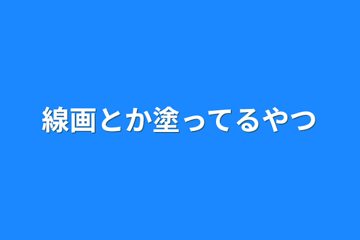 「線画とか塗ってるやつ」のメインビジュアル