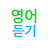 영어듣기 : 단어장 무한반복 재생 logo