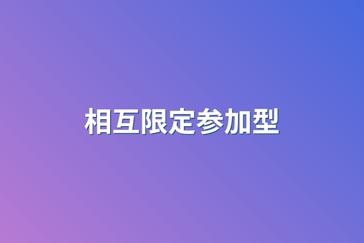 「相互限定参加型」のメインビジュアル