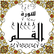 Download المصحف المعلم جزء 29 سورة القلم For PC Windows and Mac Some One Muslem أيمن خشوعى