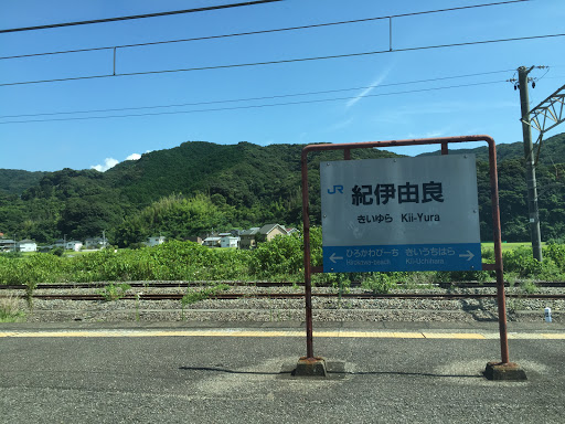 JR紀伊由良駅