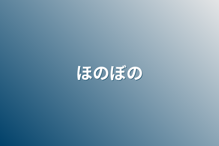 「ほのぼの」のメインビジュアル