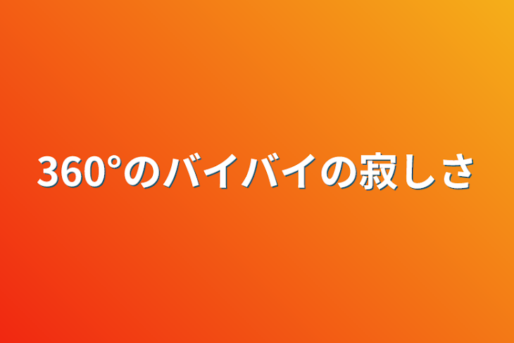 「360°のバイバイの寂しさ」のメインビジュアル