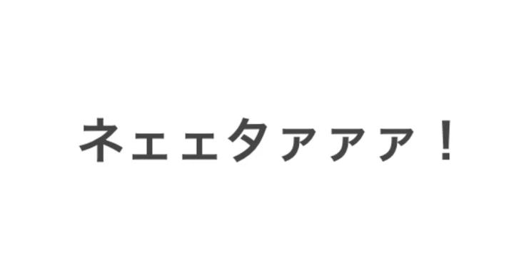 「見て！」のメインビジュアル