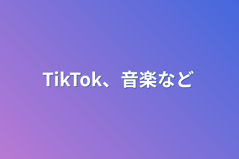 TikTok、音楽など | 全15話 (作者:ぺいんと@nrkr)の連載小説