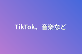 TikTok、音楽など