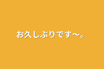 お久しぶりです〜。