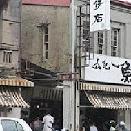 山記魚仔店