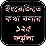 Cover Image of Download ইংরেজীতে কথা বলার ১২৫ ফর্মুলা 1.3 APK