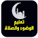 تعليم الصلاة والوضوء icon