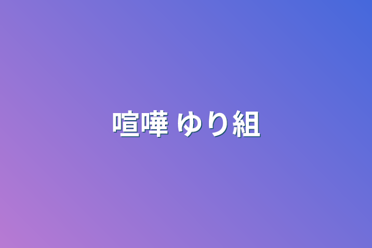 「喧嘩 ゆり組」のメインビジュアル