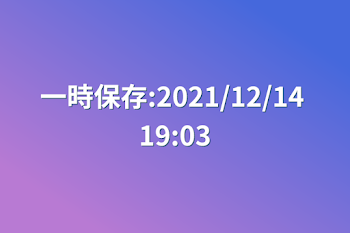 一時保存:2021/12/14 19:03