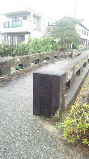 秋丸眼鏡橋