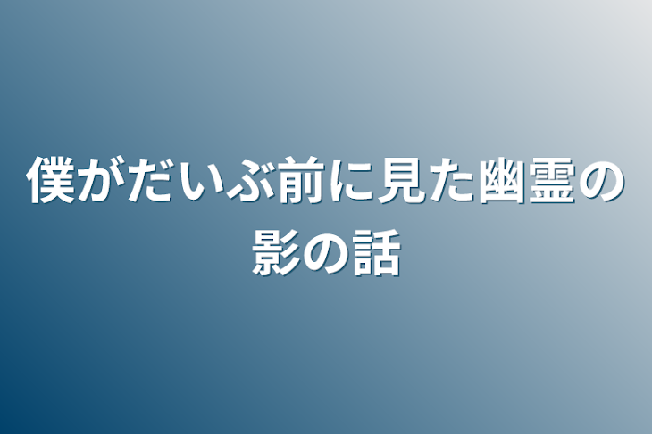 「僕がだいぶ前に見た幽霊の影の話」のメインビジュアル