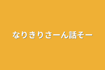 なりきりさーん話そー