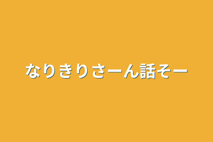 「なりきりさーん話そー」のメインビジュアル