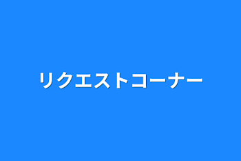 「リクエストコーナー」のメインビジュアル