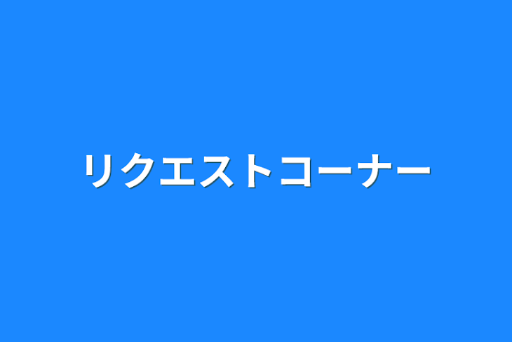 「リクエストコーナー」のメインビジュアル