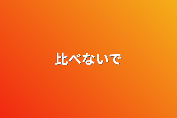 「比べないで」のメインビジュアル