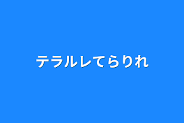 テラルレてらりれ