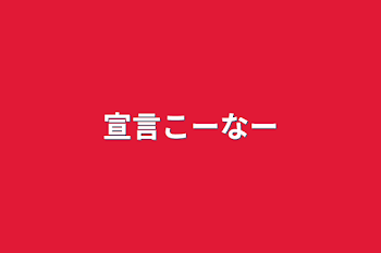 「宣言こーなー」のメインビジュアル