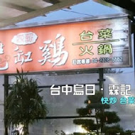 霖記甕缸雞(太平旗艦店)