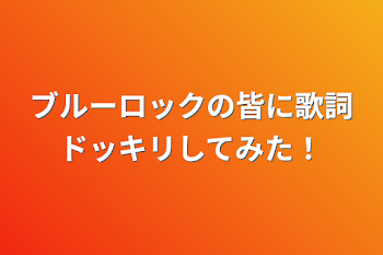 ブルーロックの皆に歌詞ドッキリしてみた！