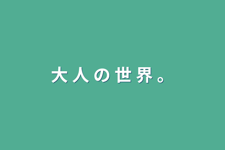 「大 人 の 世 界 。」のメインビジュアル