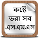 Download কষ্টে ভরা সব এসএমএস For PC Windows and Mac 1.0.0