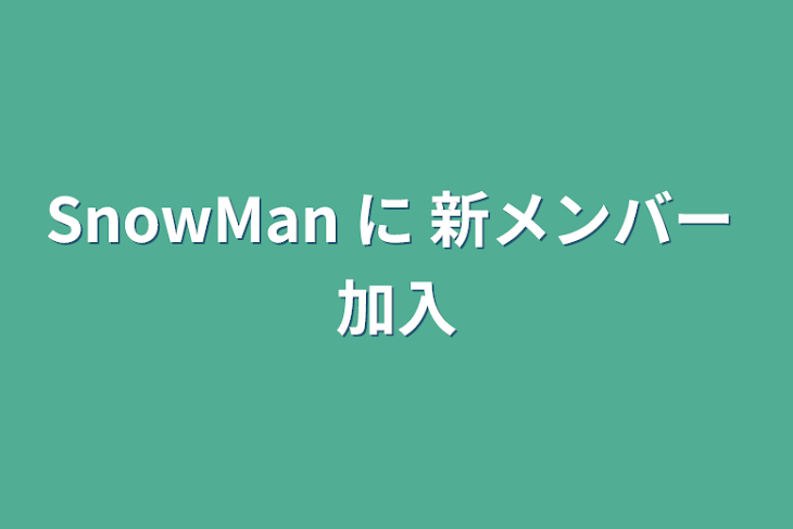 「SnowMan に 新メンバー 加入」のメインビジュアル