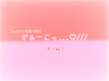 【フォロワー限定R作品】ざぁーこっ...♡///