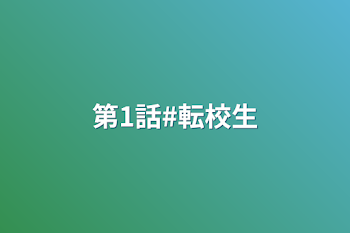 第1話#転校生