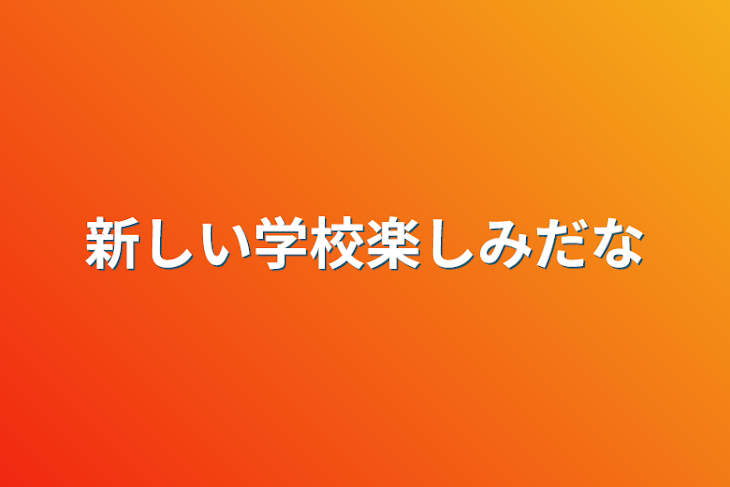 「新しい学校楽しみだな」のメインビジュアル