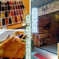 吳萬春蜜餞(武廟店)