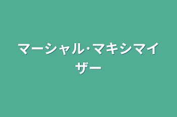 「マーシャル･マキシマイザー」のメインビジュアル