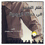 Cover Image of Herunterladen علم النفس في حياتنا اليومية 3.0 APK