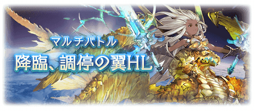 グラブル グランデhl 降臨 調停の翼hl 攻略と編成例 グラブル攻略wiki 神ゲー攻略