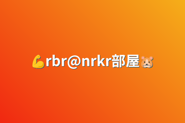 「💪rbr@nrkr部屋🐹」のメインビジュアル