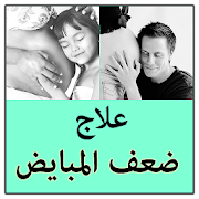 تنزيل علاج ضعف المبايض 2 0 لنظام Android مجان ا Apk تنزيل
