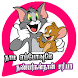 Tom and Jerry What's Up Stickers App in Tamil