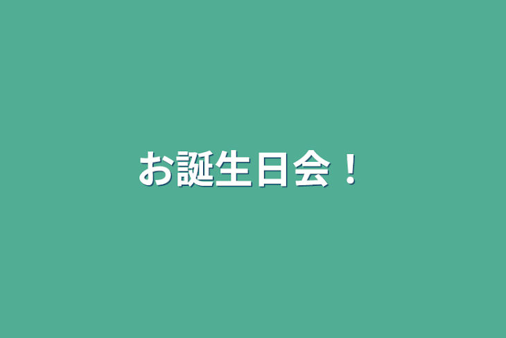 「お誕生日会！」のメインビジュアル